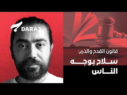 قانون القدح والذم في لبنان سلاح بوجه من