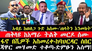 ሰበር ዜና-|አብይ ከወለጋ ጉድ አሰሙ-"ኦሮሞ ስልጣኔን ጠብቅ"-|ጠቅላዩ ከአማራ ያልተበቁት ጉድ ሰሙ|ከባህርዳር ሰበር ዜና-|ጃዋር ተቆጣ-ድምፁን አሰማ!