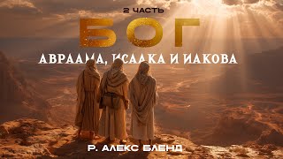 видео: Бог Авраама, Исаака и Иакова (вопросы и ответы). р. Алекс Бленд картинка: Бог Авраама, Исаака и Иакова (вопросы и ответы). р. Алекс Бленд