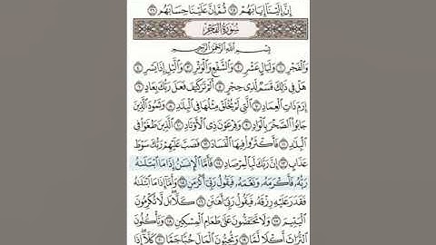 سورة الفجر للشيخ عبد الباسط عبد الصمد من روائع القراءات     Surah Al-Fajr Abd Al-Basit Abd Al-Samad