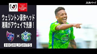 【ハイライト】FC東京×湘南ベルマーレ「2021JリーグYBCルヴァンカップ プレーオフステージ 第1戦」