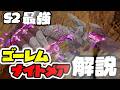 ゴーレムNM(ナイトメア)攻略解説【ブループロトコル:スターレゾナンス】
