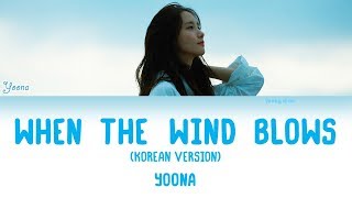 YOONA (윤아) - 바람이 불면 (When The Wind Blows) [Korean Version] Lyrics (HAN/ROM/ENG)