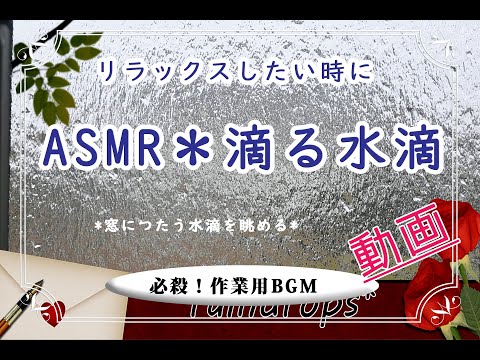 【ASMR＊窓を滴る水滴】自然の音と癒しのメロディー♪Relaxing Natural Sounds-勉強・作業の合間のリラックスに★