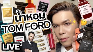 ขอดม..ได้มั้ยคะ!? 95 | น้ำหอม Tom Ford 9 กลิ่น | noyneungmakeup