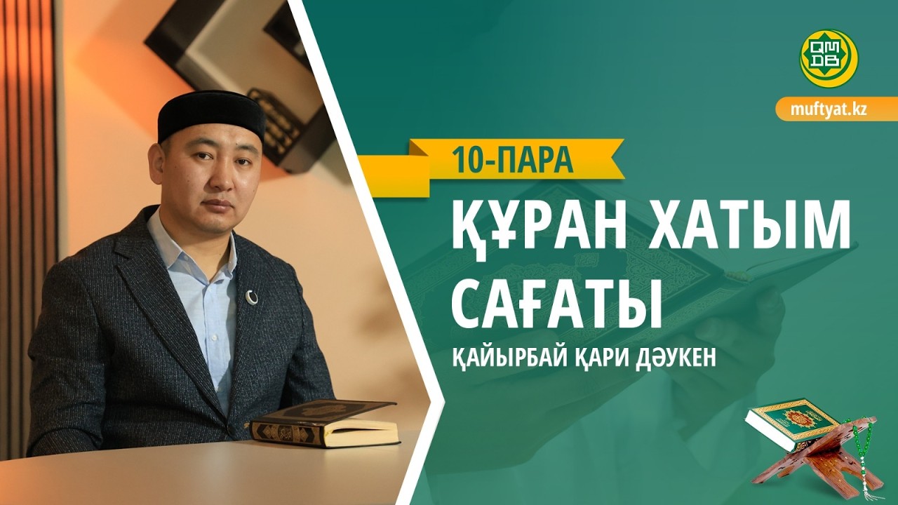 ҚҰРАН ХАТЫМ САҒАТЫ | 10- ПАРА |   ҚАЙЫРБАЙ ҚАРИ   ДӘУКЕН