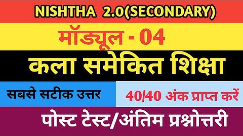 कला समेकित शिक्षा/kala samekit shiksha ki prashnotari