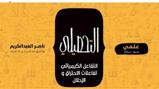 التفاعل الكيميائي: تفاعلات الاحتراق و الإحلال | كيمياء | التحصيلي علمي | 1441-1442