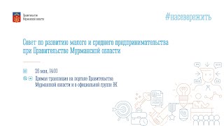 Совет по развитию малого и среднего предпринимательства при Правительстве Мурманской области