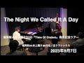 The Night We Called It A Day:【堀秀彰+井上陽介Duo】@福井 北ノ庄クラシックス 堀秀彰(P) 井上陽介(b)2023年9月7日