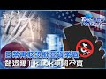 日幣再貶 經濟學家警告恐將掀起亞洲貨幣戰 路透曝光TikTok寧關不賣｜TVBS新聞