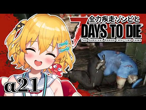 【7days to die】女装男子が昼夜問わずゾンビの走りまわる世界でサバイバル！・ α２１の３１日目【秋乃みかく】