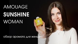 видео: Amouage Sunshine W | Обзор женского цветочно-фруктового аромата | Стоит ли покупать? картинка: Amouage Sunshine W | Обзор женского цветочно-фруктового аромата | Стоит ли покупать?