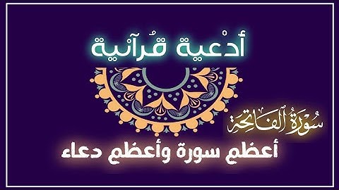 أعظم سورة وأعظم دعاء: اهْدِنَا الصِّراطَالْمسْتَقيمَ#سورة_الفاتحة #surah_al-fatihah#دعاء#دعاء_مستجاب