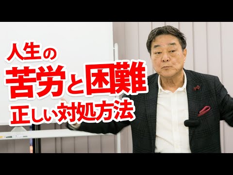 知ると楽になる、人生の苦労や困難の正しい対処方法