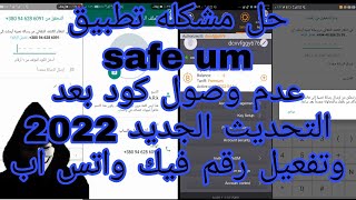 حل مشكله safe um ووصول الكود الحل النهائي بالاثبات في الفيديو بعد التحديث  2022
