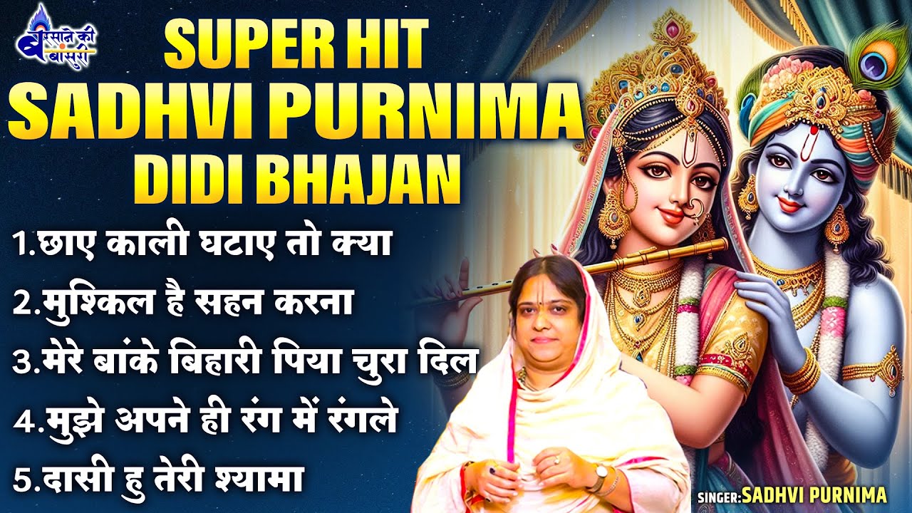 Super Hit Sadhvi purnima didi bhajan~special sadhvi purnima didi~छाए काली घटाए तो क्या~Krishna Song