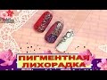 NAILS: ЭКСПЕРИМЕНТ с пигментами для дизайна ногтей: Соколова Светлана