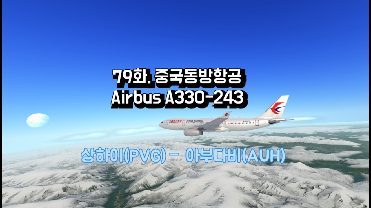 [World’s Flight] 79화. 중국동방항공 A332