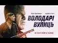 ВОЛОДАРІ ВУЛИЦЬ (український трейлер)