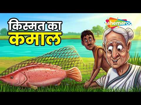 किस्मत का कमाल! 🍀😲 | Dadimaa Ki Kahaniya EP 295 | Naseeb Ka Kamal