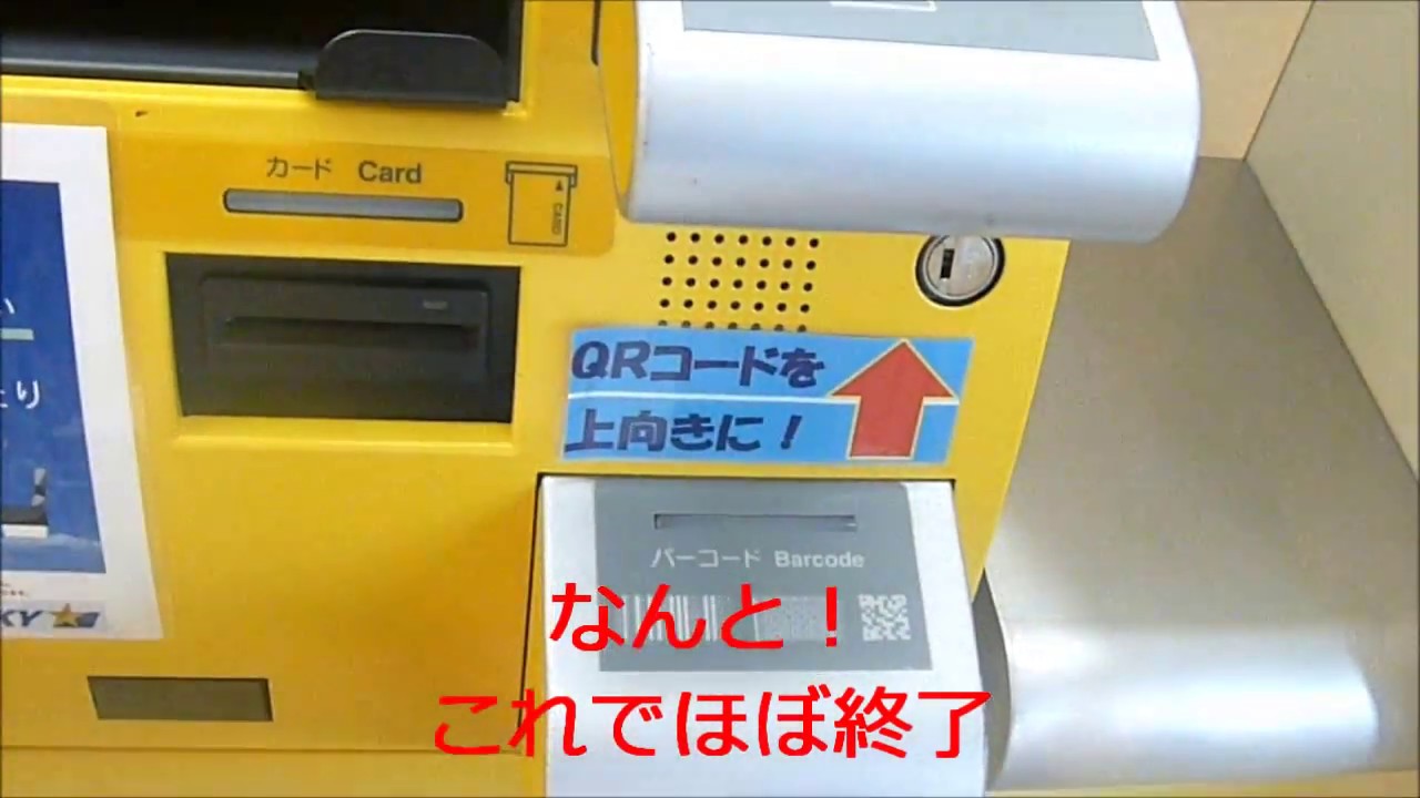 茨城空港自動発券機 初めてでも簡単でした Youtube