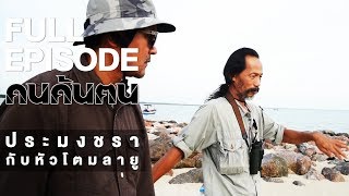 คนค้นฅน : ประมงชรา กับหัวโตมลายู | FULL (30 ม.ค.61)