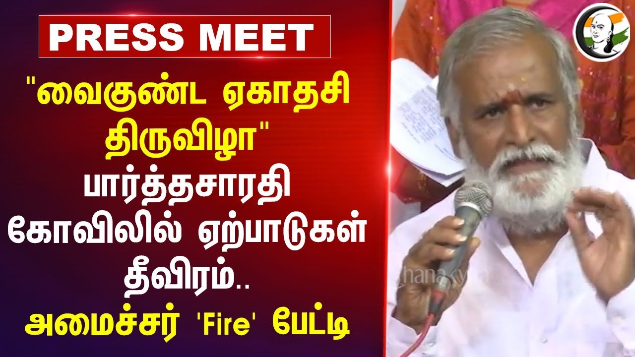 Sekar Babu Pressmeet on Vaikuntha Ekadashi | Paartha sarathy Temple | HRCE