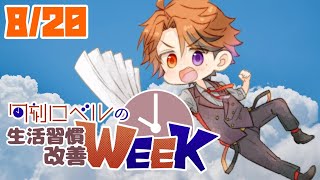 【朝活】生活習慣改善－今日もまた配信をして、明日の俺も配信をする－【ホロスターズ/夕刻ロベル】