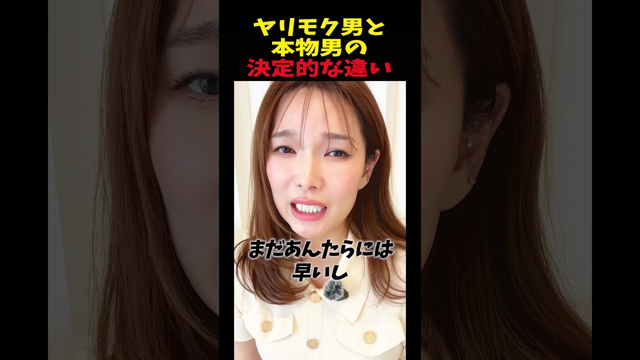 ヤリモク男と本物男の決定的な違い#モテたい #モテる男 #婚活