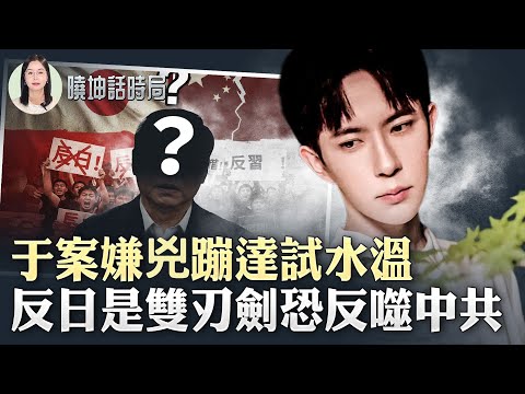 17名涉案者为何毫无收敛？反日是“双刃剑”恐反噬中共！【 