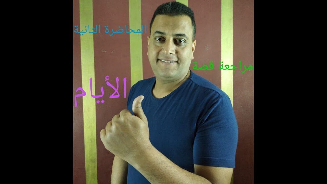 المحاضرة الثانية (1)  : كتاب الأيام مراجعة الفصول الثالث والرابع والخامس من الجزء الأول