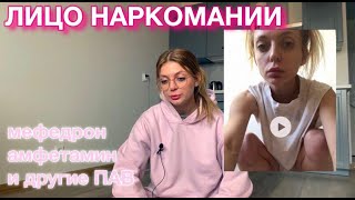 Как я выглядела употребляя мефедрон и другие ПАВ / ВНИМАНИЕ ОПАСНО / жизнь в употребе / 18+