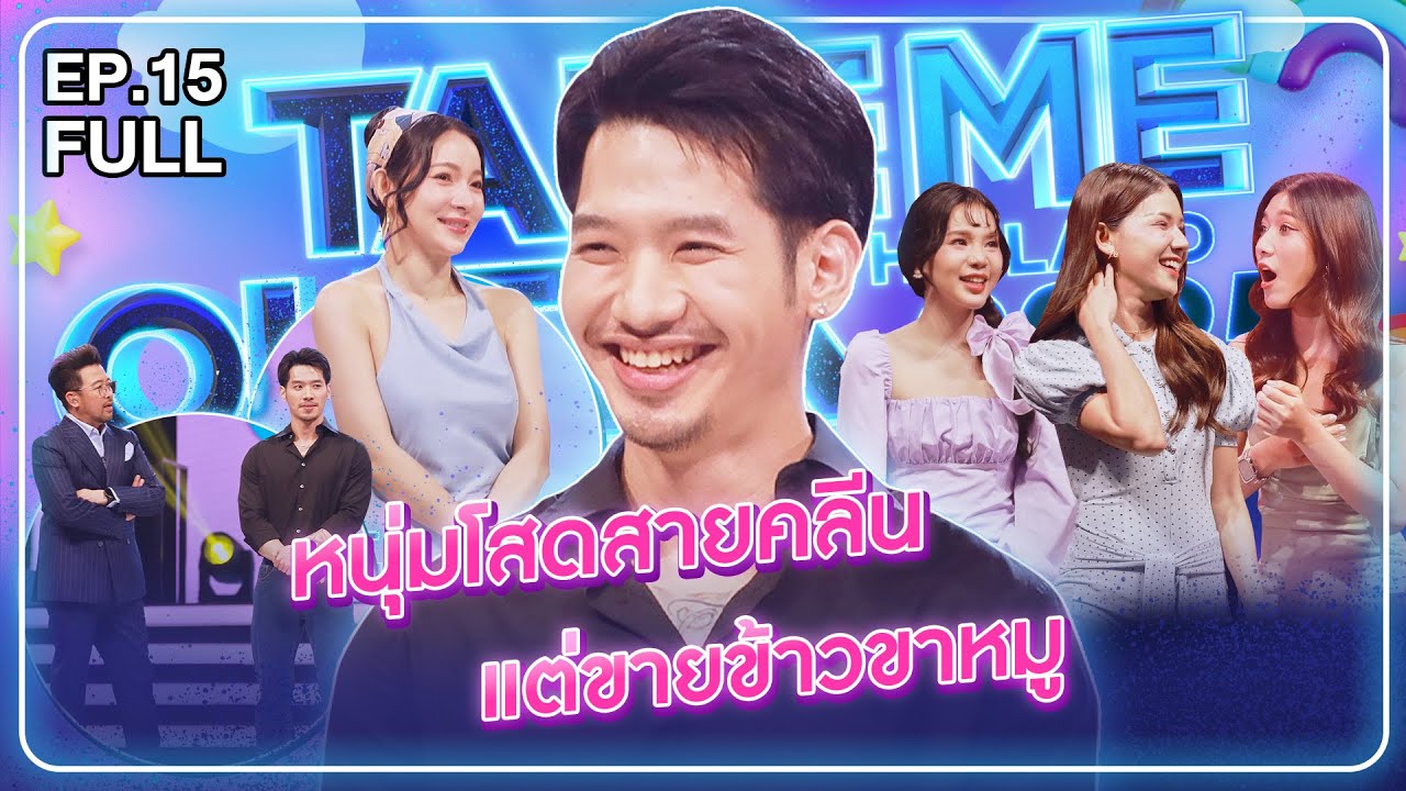 อิ๊น อัศวฤทธิ์ - เทคมีเอาท์ไทยแลนด์2025 EP.15 (2 ส.ค.68) Full EP