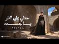 Assala - Houty Ala Elnar Ya Jadah | Official Music Video 2026 | أصالة - حطي على النار يا جده