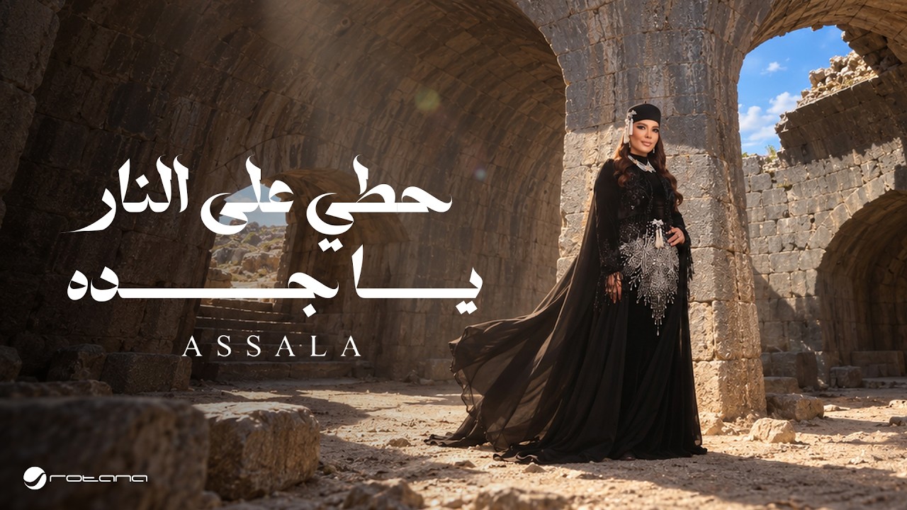 Assala - Houty Ala Elnar Ya Jadah | Official Music Video 2026 | أصالة - حطي على النار يا جده