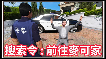 【阿杰】警察申請搜索令，麥可家完蛋了『GTA LSPDFR』