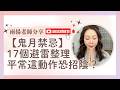 【鬼月禁忌】農曆七月必看！盤點10大經典+7大隱藏版避雷地雷，誤踩恐招陰？｜雨揚樂活家族