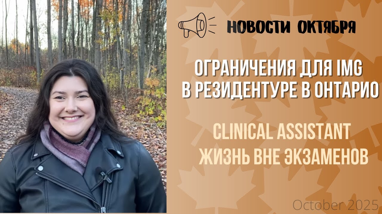 Новости Октября | изменения в резидентуре Онтарио, альтернативные пути, жизнь вне экзаменов