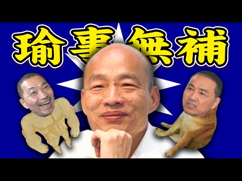 侯友宜／白飯之亂／AI機器人記者會｜老鵝特搜#1119