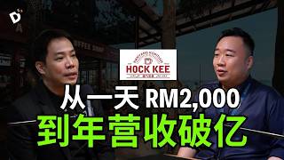 年营收约1亿的Hock Kee，选址竟然凭感觉！靠的是判断还是运气？【 Hock Kee x ZFounder 】