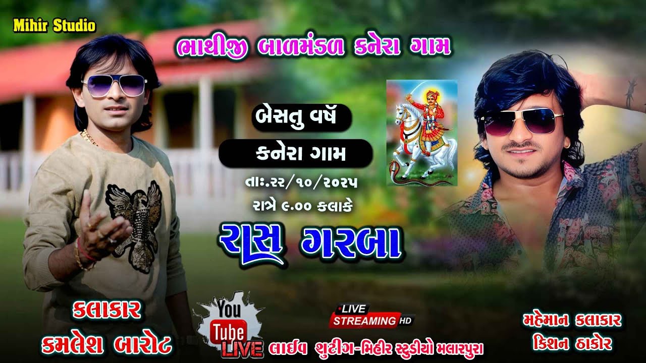KAMLESH BAROT, KISHAN THAKOR LIVE KANERA GAM || MIHIR STUDIO MALARPURA