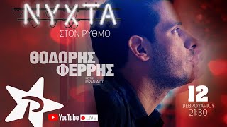 ΘΟΔΩΡΗΣ ΦΕΡΡΗΣ | ΝΥΧΤΑ ΣΤΟΝ ΡΥΘΜΟ (full show ΡΥΘΜΟΣ 94,9)