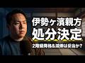 伊勢ヶ濱親方の処分決定！２階級降格＆減俸は妥当なのか？