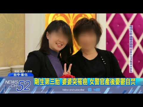 20180419中天新聞　剛生第三胎　婆婆突罹癌　女警官產後憂鬱自焚