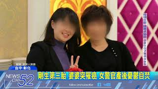 20180419中天新聞 剛生第三胎 婆婆突罹癌 女警官產後憂鬱自焚