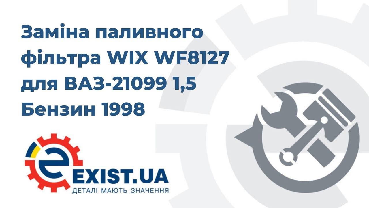 Фільтр палива WIX WF8127