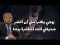 زوجي يطلب مني أن أحضر صديقتي أثناء المعاشرة الزوجية بيننا فماذا أفعل هل اطلب الطلاق من زوجي زوجي يطلب مني أن أحضر صديقتي أثناء المعاشرة الزوجية بيننا فماذا أفعل هل اطلب الطلاق من زوجي