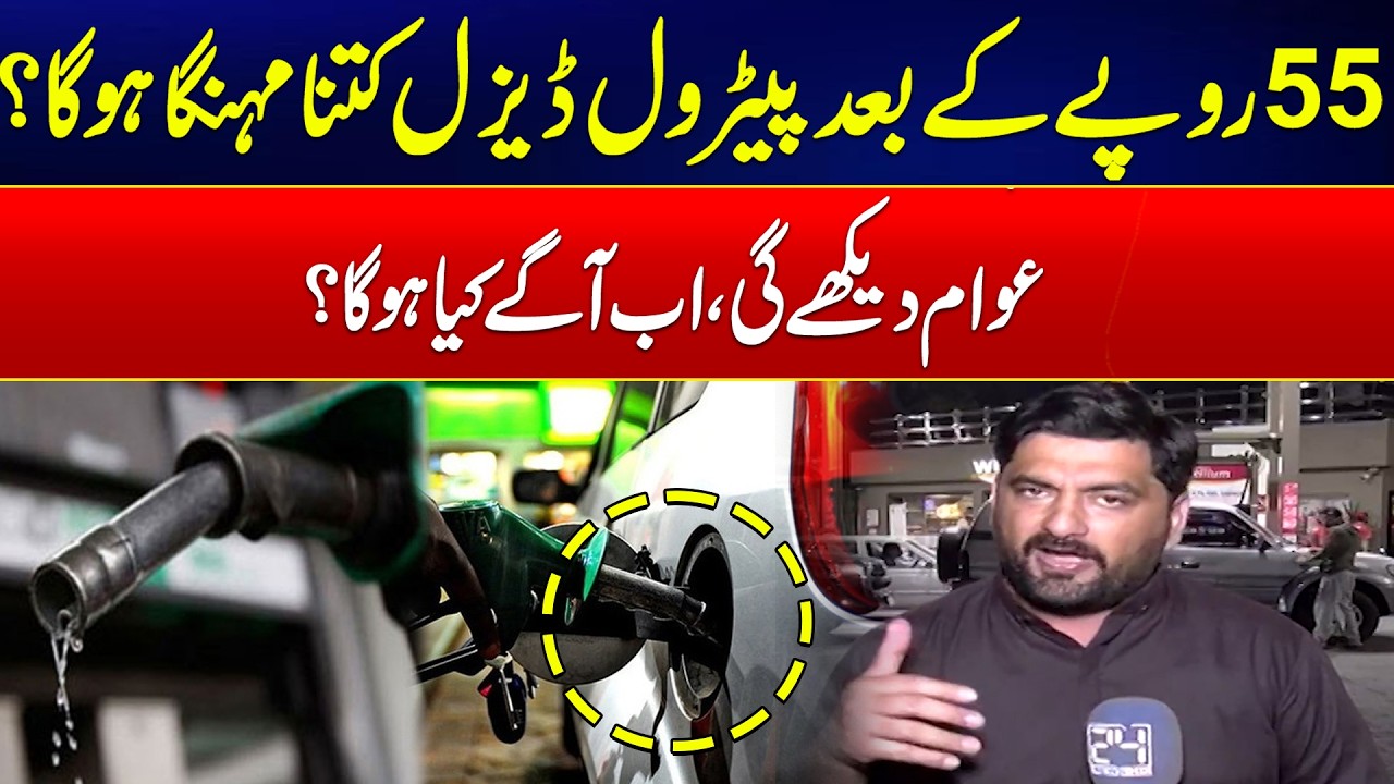 Petrol 55 PKR — What’s Next for Diesel & Petrol Prices? - Middle East War Updates - 24 News HD