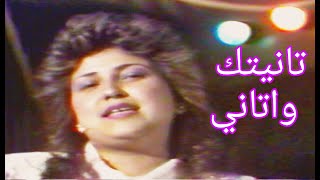 سهى عبدالامير - تانيتك واتاني (النسخة الاصلية)